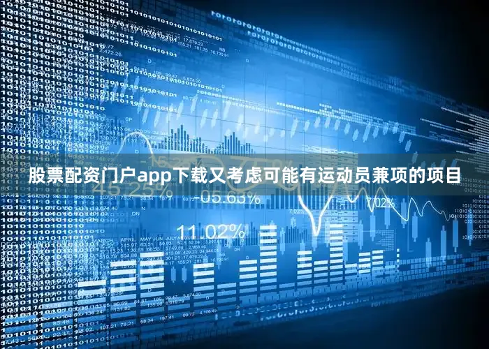 股票配资门户app下载又考虑可能有运动员兼项的项目