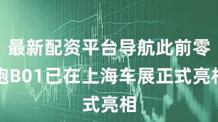 最新配资平台导航此前零跑B01已在上海车展正式亮相