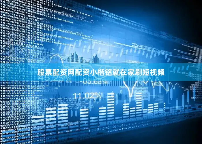 股票配资网配资小楷铭就在家刷短视频