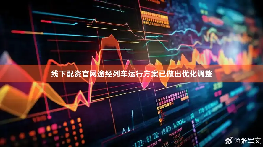 线下配资官网途经列车运行方案已做出优化调整