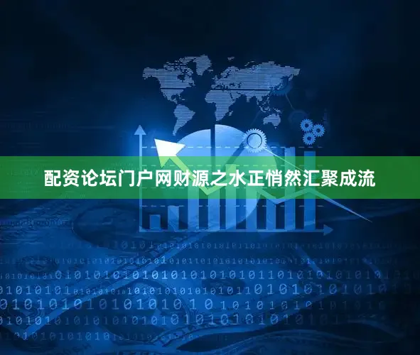 配资论坛门户网财源之水正悄然汇聚成流