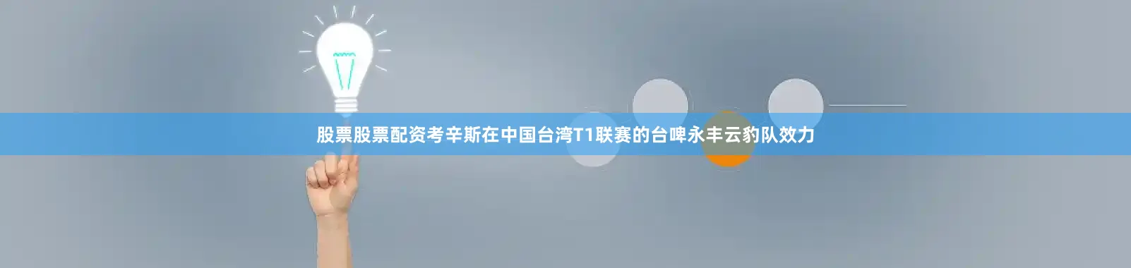 股票股票配资考辛斯在中国台湾T1联赛的台啤永丰云豹队效力