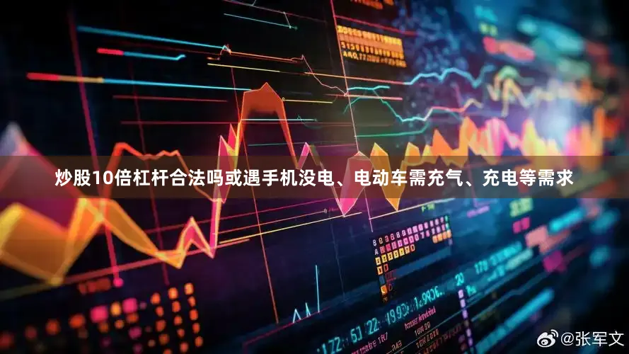 炒股10倍杠杆合法吗或遇手机没电、电动车需充气、充电等需求