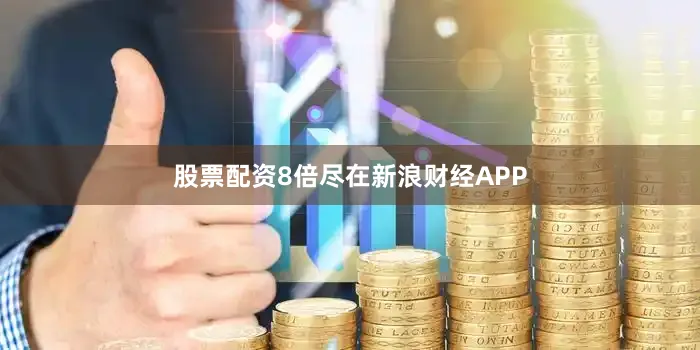 股票配资8倍尽在新浪财经APP