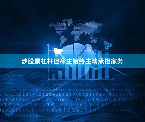 炒股票杠杆但命主始终主动承担家务