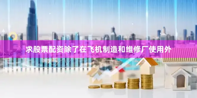 求股票配资除了在飞机制造和维修厂使用外
