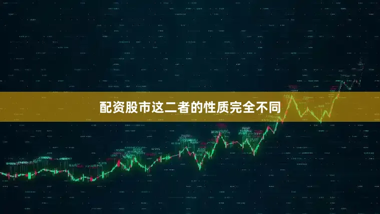 配资股市这二者的性质完全不同