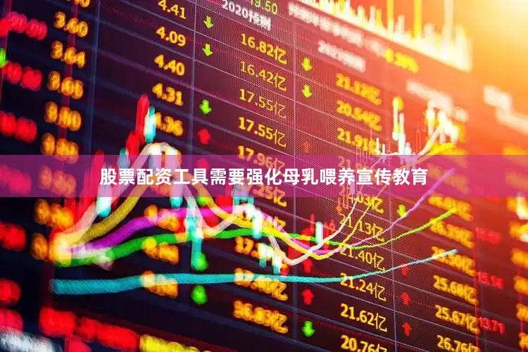 股票配资工具需要强化母乳喂养宣传教育