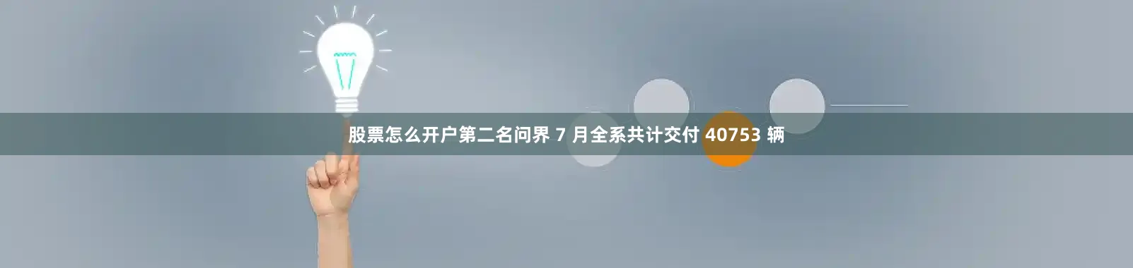 股票怎么开户第二名问界 7 月全系共计交付 40753 辆