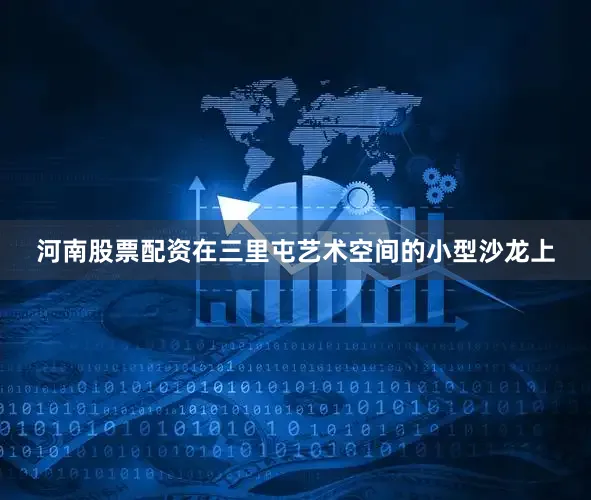 河南股票配资在三里屯艺术空间的小型沙龙上