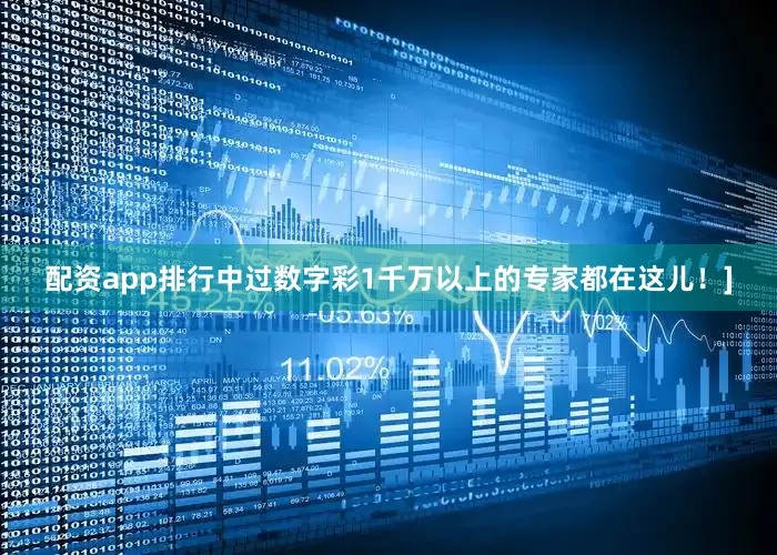 配资app排行中过数字彩1千万以上的专家都在这儿！]