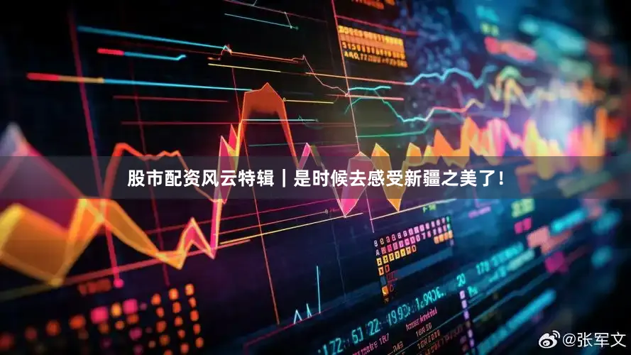 股市配资风云特辑｜是时候去感受新疆之美了！