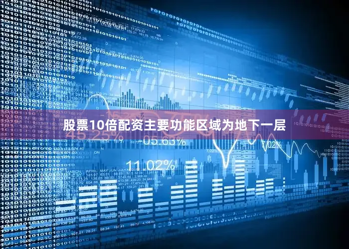 股票10倍配资主要功能区域为地下一层