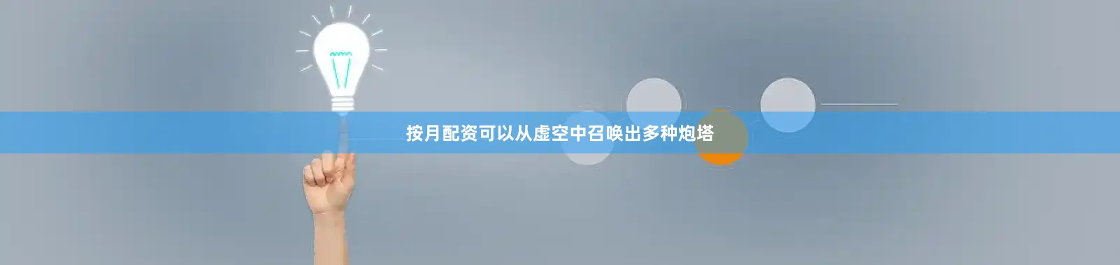 按月配资可以从虚空中召唤出多种炮塔