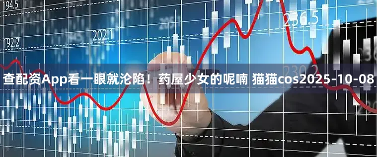 查配资App看一眼就沦陷！药屋少女的呢喃 猫猫cos2025-10-08